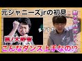 【元Jr.の分析】嵐の大野智くんのダンス初めて見たけどバケモノすぎん？歌唱力のイメージを覆された。リアクション解説！