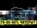 70 - 80 - 90% ЧИТЕРОВ В ИГРЕ!