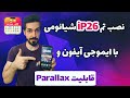 آموزش نصب تم جدید شیائومی نصب فونت و ایموجی آیفون آموزش نصب تم جدید شیائومی نصب فونت و ایموجی آیفون