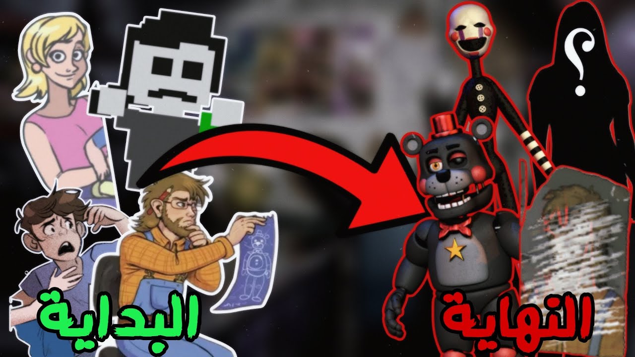 عائلة إيميلي القصة كاملة | fnaf |