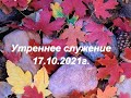 Утреннее служение /17.10.2021год