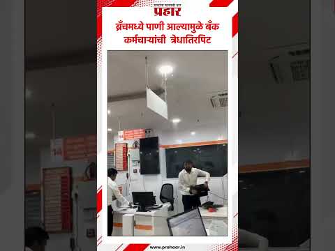 ब्रँचमध्ये पाणी आल्यामुळे बँक कर्मचाऱ्यांची त्रेधातिरपिट.#prahaarnewsline #MarathiNews #heavyrain