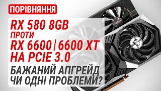 видео: Radeon RX 580 8GB оновлюємо до RX 6600 | 6600 XT на PCIe 3.0 у 2023 році. Чому можуть бути проблеми? картинка: Radeon RX 580 8GB оновлюємо до RX 6600 | 6600 XT на PCIe 3.0 у 2023 році. Чому можуть бути проблеми?