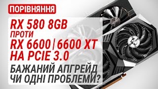 Radeon RX 580 8GB оновлюємо до RX 6600 | 6600 XT на PCIe 3.0 у 2023 році. Чому можуть бути проблеми?