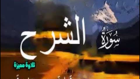 تلاوة مميزة وهادئة  وخاشعة لسورة الشرح  بقراءة رويس عن يعقوب الحضرمي باذن الله تعالي
