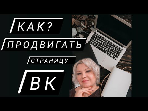 КАК ПРОДВИГАТЬ ЛИЧНУЮ СТРАНИЦУ  ВК ?