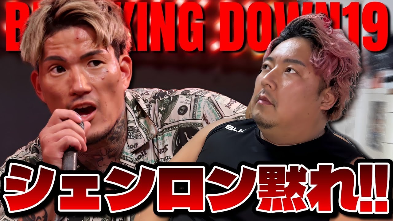 Breaking Down19 Vol.3を見た感想｜シェンロンがうるさすぎて内容が入ってこない