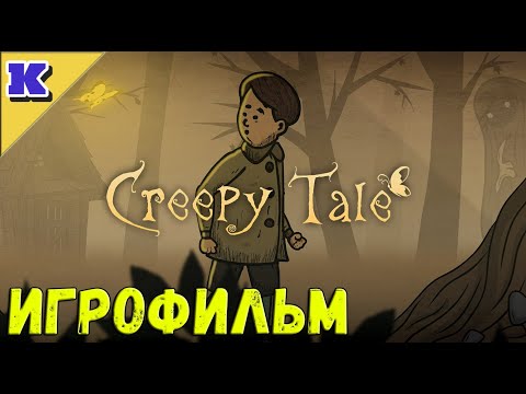 Видео: ИГРОФИЛЬМ ➤ CREEPY TALE ➤ Прохождение без комментариев