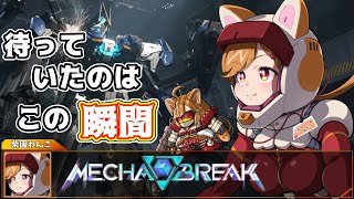 待っていたのはこの瞬間！MECHA BREAKを楽しむぞ！このためにPCを新しくしたんだ！【柴園わんこ】【#vtuber 】【#メカブレイク 】