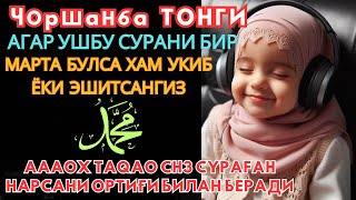 📌Сешанба кечасиЗНИ АЛЛОХНИНГ КАЛОМ БИЛАН || АЛЛОХ ТАОЛО СИЗ СУРАГАН НАРСАНГИЗНИ ОРТИҒИ БИЛАН БЕРАДИ