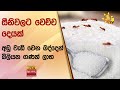 සීනිවලට වෙච්ච දෙයක් - අඩු වැඩි වෙන බද්දෙන් බිලියන ගණන් ලාභ - Hiru News