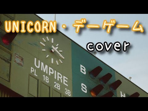 デーゲーム ユニコーン カバー 演奏してみた Unicorn Cover Day Game 歌ってみた Okudatamio Youtube