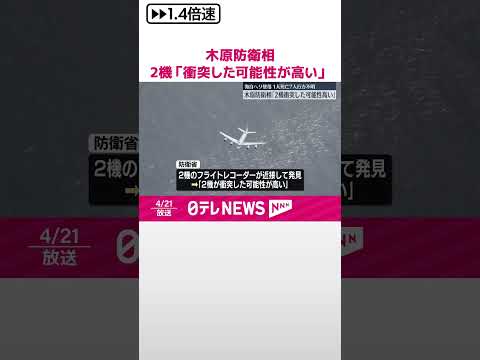 【海自ヘリ墜落】木原防衛相、2機が「衝突した可能性が高い」 #shorts