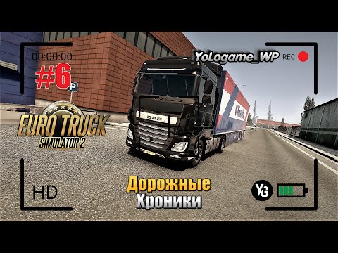 Видео: Euro Truck Simulator 2 | Прохождение с нуля. Серия 6