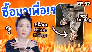 #ซื้อมาเพื่อ EP.37 รองเท้านรกอเวจีปอยเปต!? ดังมากเลยหรือคะหรือคะ!?【ซอฟรีวิว】