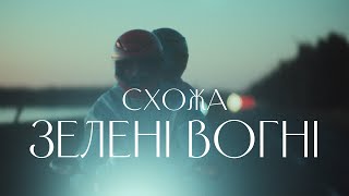 Схожа - Зелені Вогні (Official Music Video)