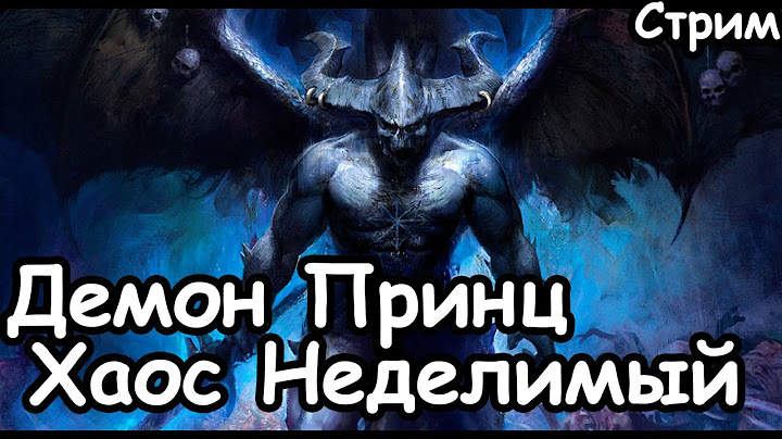 Демон Принц. Хаос Неделимый. (Легенда.)  Total War: Warhammer 3.