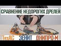 Ударные дрели. Обзор и сравнение недорогих моделей.