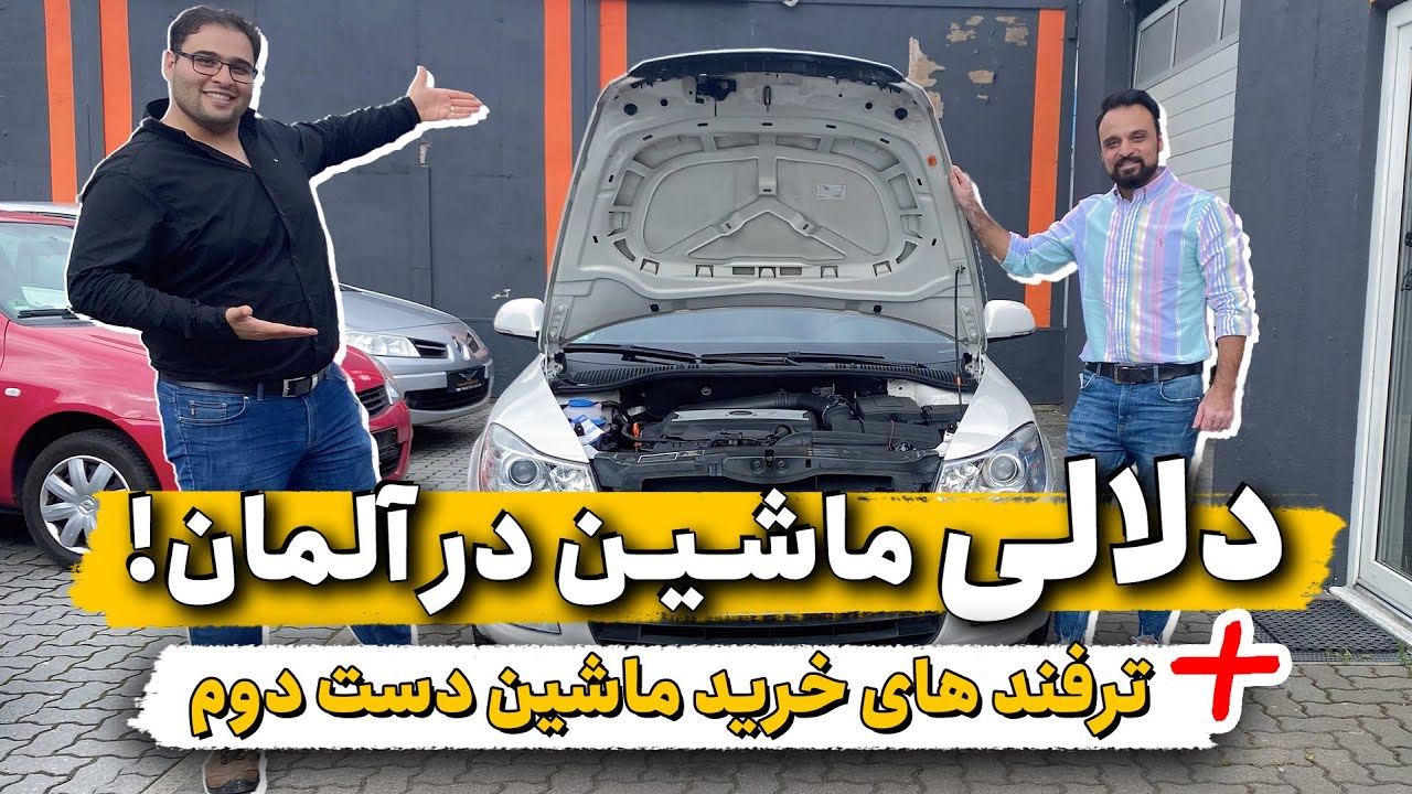 کسب و کار ماشین فروشی در آلمان چجوریه؟ 🚙💰 چی کار کنیم که موقع خرید خودرو کارکرده سرمون کلاه نذارن؟