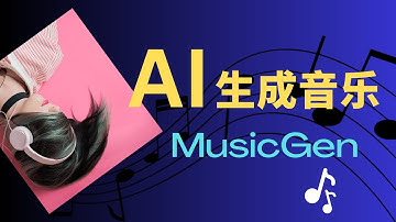 【AI】免费AI工具Meta MusicGen本地安装与Google Colab运行 | 保姆级教程 | 文字生成音乐 | AI 音乐 | 超级简单一键生成