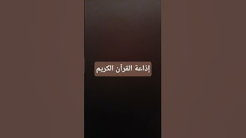 إذاعة القرآن الكريم من القاهرة #اكسبلور