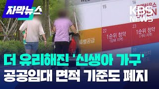 공공임대 '신생아 최우선 공급' 신설…세대원수별 면적기준 폐지 / KBS 2024.10.28.