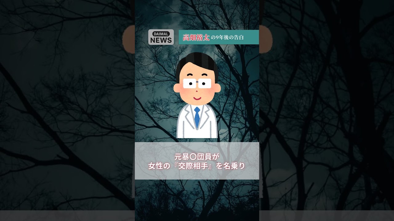 今日のやばいは高畑裕太の9年後の告白