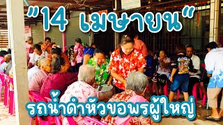 “14 เมษายน” วันครอบครัว และวันรดน้ำดำหัวขอพรผู้ใหญ่เนื่องในเทศกาลสงกรานต์