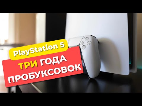 ТРИ года с PlayStation 5. Обзор PS5 в 2024 году