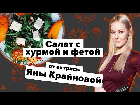 Готовим салат с хурмой и фетой с актрисой Яной Крайновой. Вкусно на 360