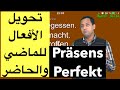 تعلم اللغة الألمانية مع رشيد بطريقة سهلة |الدرس 36| تحويل الأفعال das Präsens -Perfekt|Deutschlernen