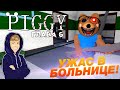 УБИЙЦА В БОЛЬНИЦЕ! Проходи ПИГГИ ГЛАВА 6 | PIGGY ROBLOX