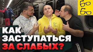 Героизм или глупость? РАЗБОР ИЗБИЕНИЯ В МЕТРО и похожих ситуаций - стоит ли защищать чужих людей?