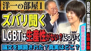 【ズバリ聞いてみた#杉田水脈】マスごみ切り抜きの「LGBTは生産性がない？」について/#総務大臣政務官①【洋一の部屋】髙橋洋一×杉田水脈