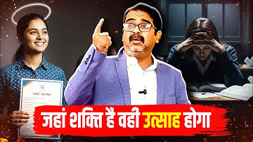 जहां शक्ति हैं वहीं उत्साह होगा | Avadh Ojha Sir | Ojha Sir Motivation 