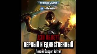 Аудиокнига «Первый и Единственный»‎ – Дэн Абнетт, часть 2 l Призраки Гаунта #1 l Warhammer 40000