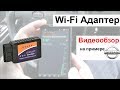 Wi-Fi Адаптер ELM327 - Самостоятельная Диагностика Автомобиля