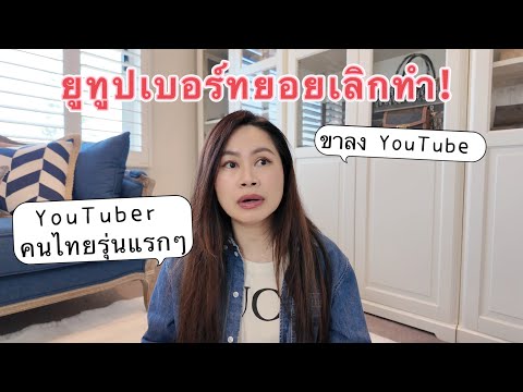 ทำไม YouTuber หยุดทำ esp. สายลักซ์ชู 😅