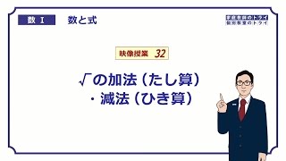 【高校　数学Ⅰ】　数と式３２　根号の加減法　（１１分）