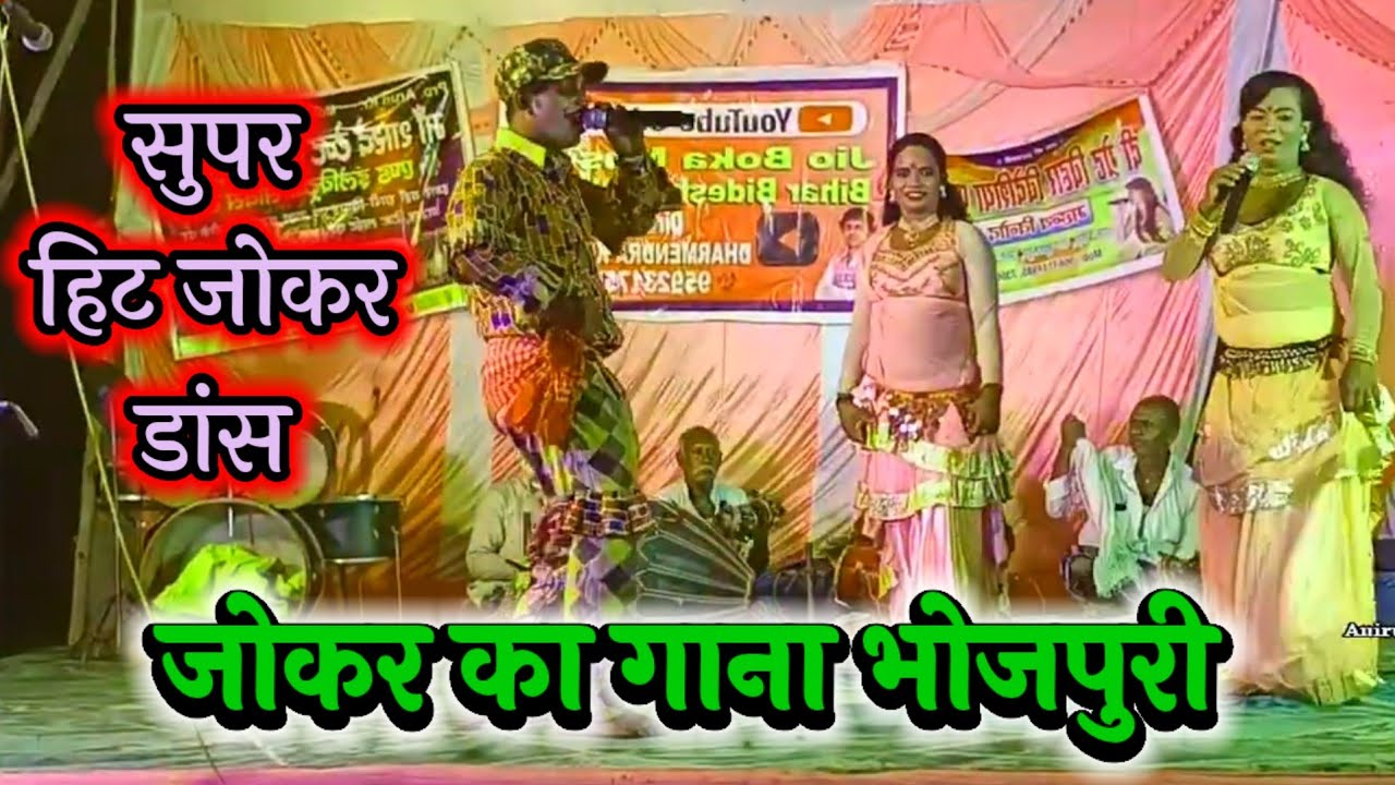 Dance Video ~ जोकर का गाना भोजपुरी ~ Bhojpuri Song Jokar ~ बिदेसिया नाच ~ Nach Video ~ 
