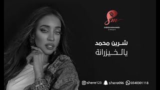 شيرين محمد ـ لا لا بالخيزرانة | جلسات 2023