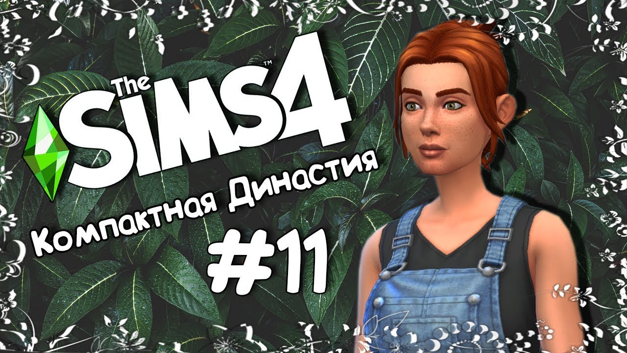 Генератор династии симс 4