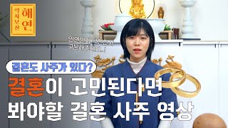 결혼 사주가 아닌데 결혼을 한다면 인생이 괴로워집니다 l 결혼운에 대하여 (유명한점집)