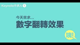 Keynote不求人教學課程 Youtube