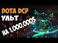 Dota DCP| УЛЬТ НА 1.000.000$!!!