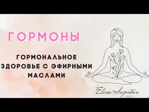 Гормоны и эфирные масла