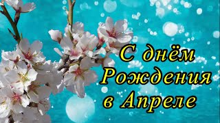 Поздравление С Днём Рождения в апреле! Роскошное поздравление родившимся в апреле