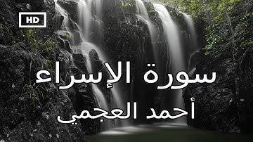 سورة الاسراء | أحمد العجمي - تلاوة عذبة مباركة بصوت رائع جداً Quran Karim Ahmad  Ajmy - Surah Israa