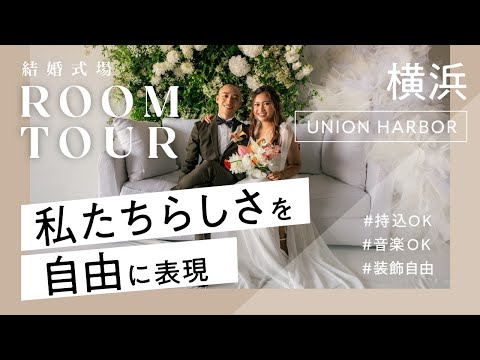 UNION HARBOR 会場紹介ムービー