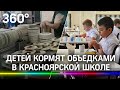 Школьников в столовой кормят объедками? Новый скандал после отравления детей в Красноярске